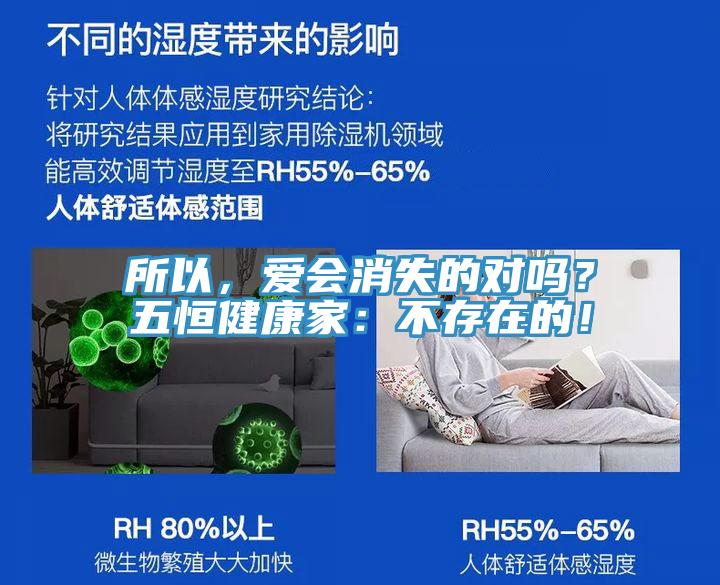 所以，爱会消失的对吗？五恒健康家：不存在的！