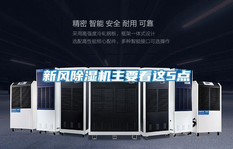 新风免费看操逼软件主要看这5点