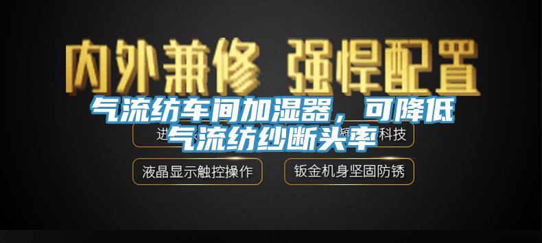 气流纺车间加湿器，可降低气流纺纱断头率