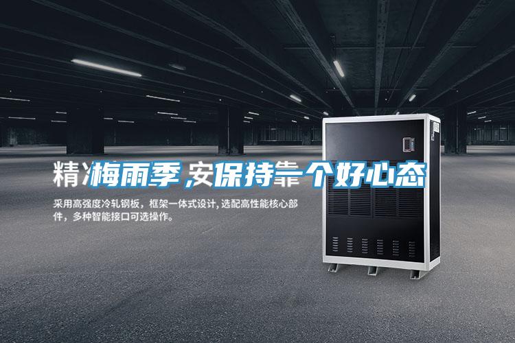 梅雨季，保持一个好心态