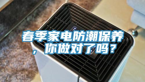 春季家电防潮保养，你做对了吗？