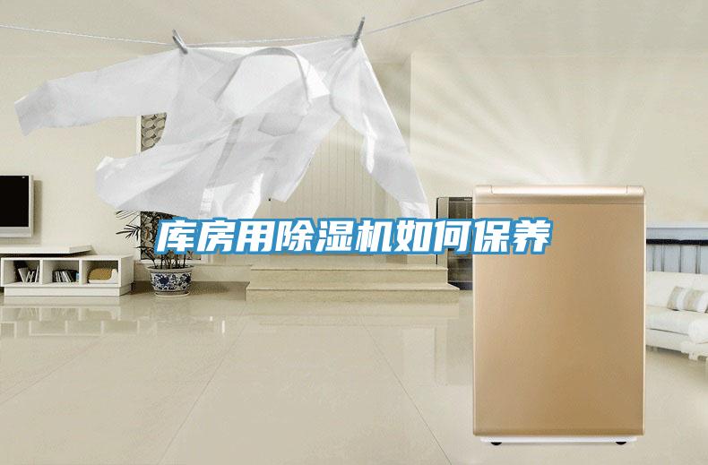 库房用免费看操逼软件如何保养