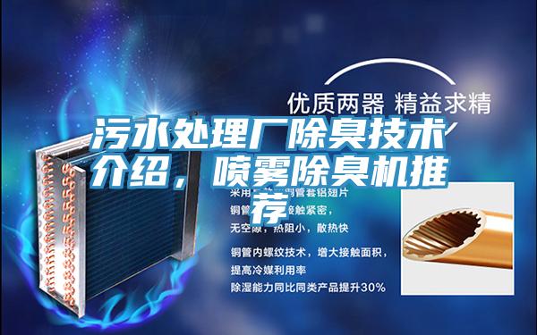 污水处理厂除臭技术介绍，喷雾除臭机推荐