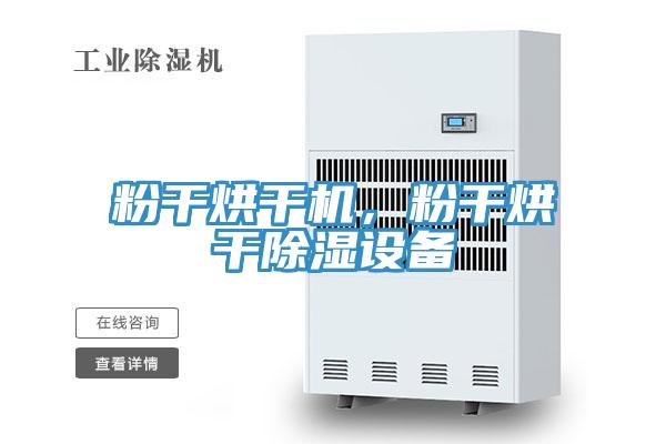 粉干烘干机，粉干烘干除湿设备