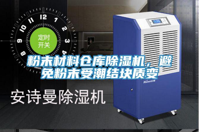 粉末材料仓库免费看操逼软件，避免粉末受潮结块质变