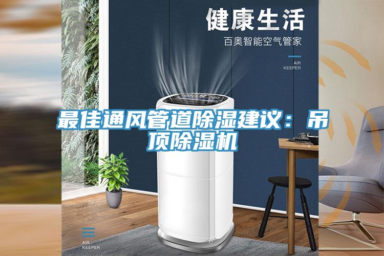 最佳通风管道除湿建议：吊顶免费看操逼软件