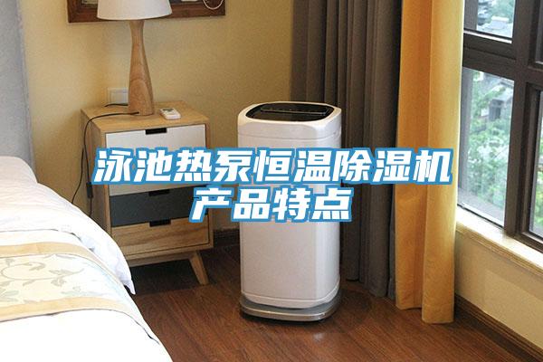 泳池热泵恒温免费看操逼软件产品特点