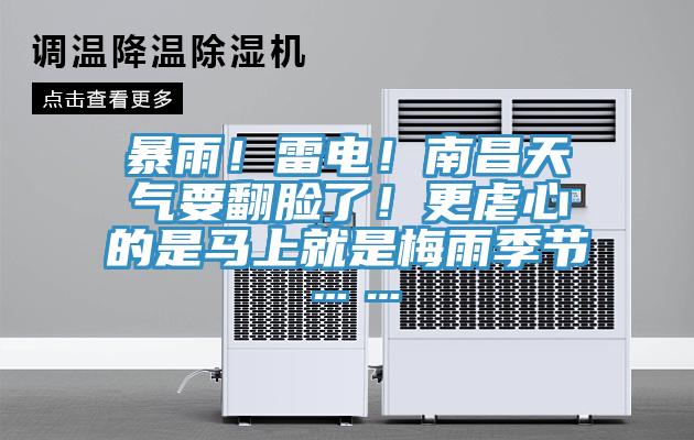 暴雨！雷电！南昌天气要翻脸了！更虐心的是马上就是梅雨季节……