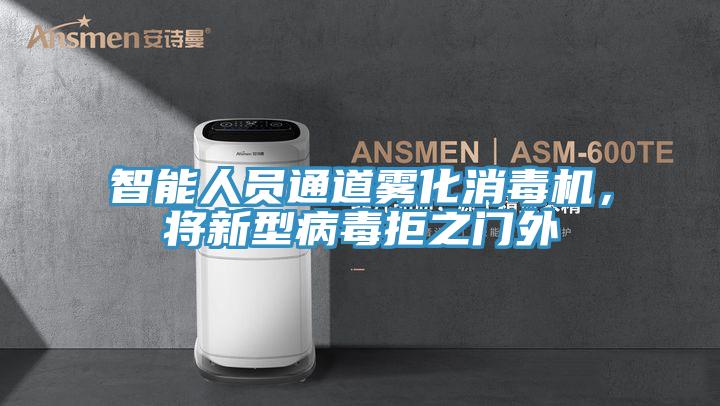 智能人员通道雾化消毒机，将新型病毒拒之门外