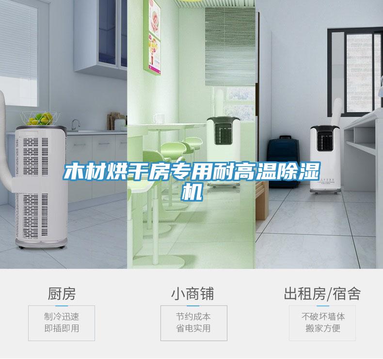 木材烘干房专用耐高温免费看操逼软件