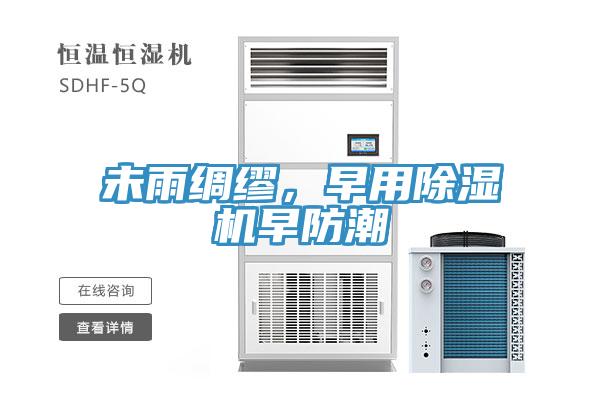 未雨绸缪，早用免费看操逼软件早防潮