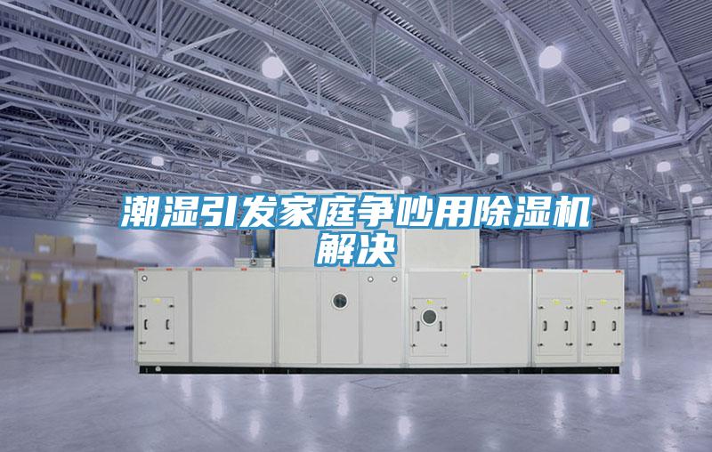 潮湿引发家庭争吵用免费看操逼软件解决