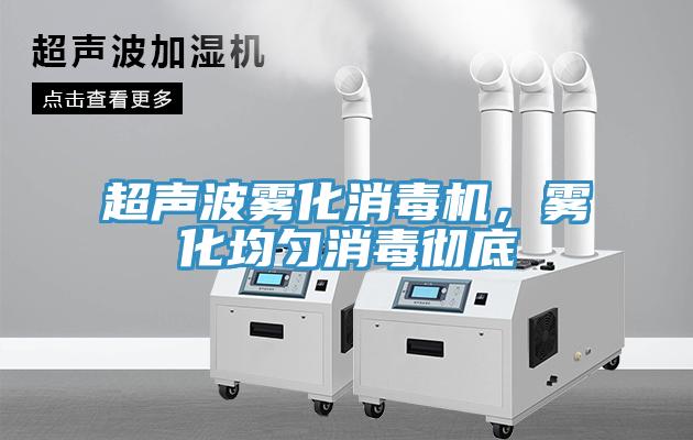 超声波雾化消毒机，雾化均匀消毒彻底