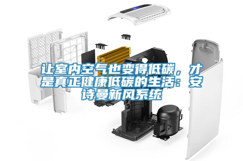 让室内空气也变得低碳，才是真正健康低碳的生活：操逼视频软件下载新风系统