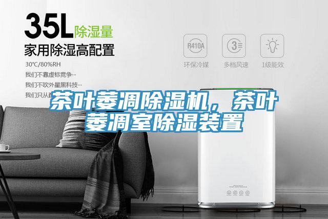 茶叶萎凋免费看操逼软件，茶叶萎凋室除湿装置