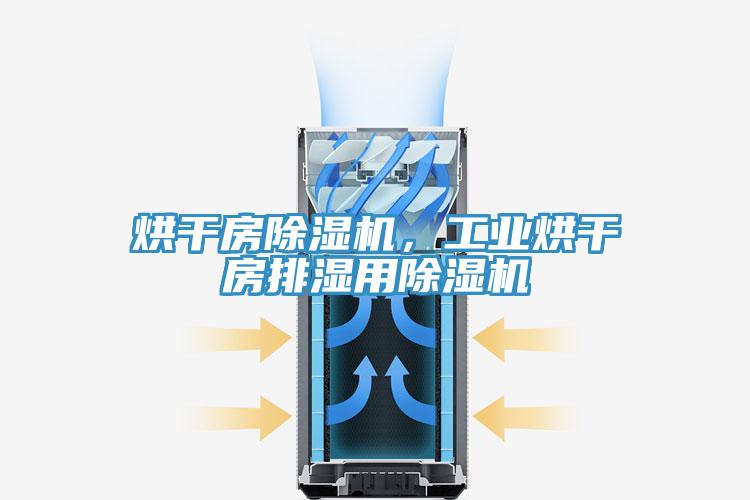 烘干房免费看操逼软件，工业烘干房排湿用免费看操逼软件