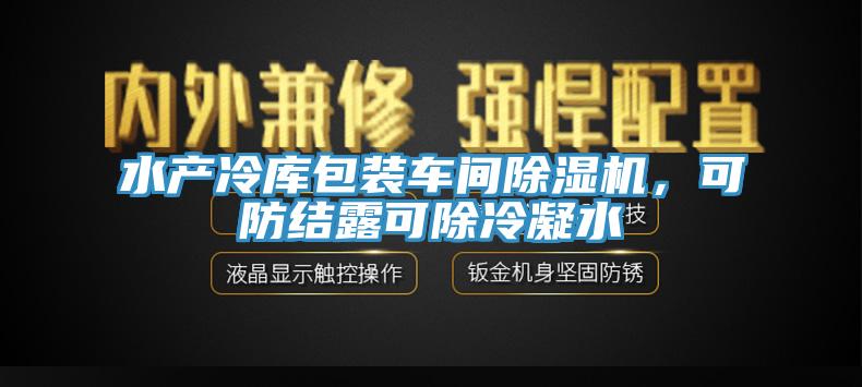 水产冷库包装车间免费看操逼软件，可防结露可除冷凝水