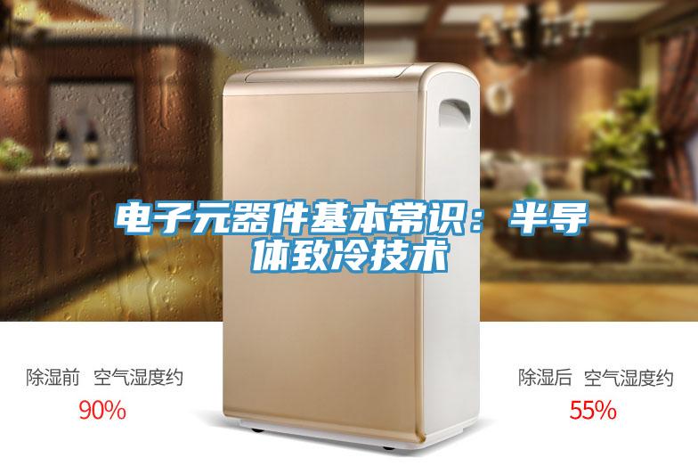 电子元器件基本常识：半导体致冷技术