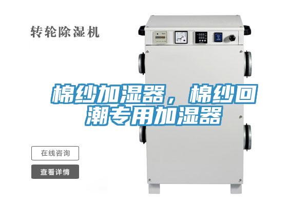 棉纱加湿器，棉纱回潮专用加湿器