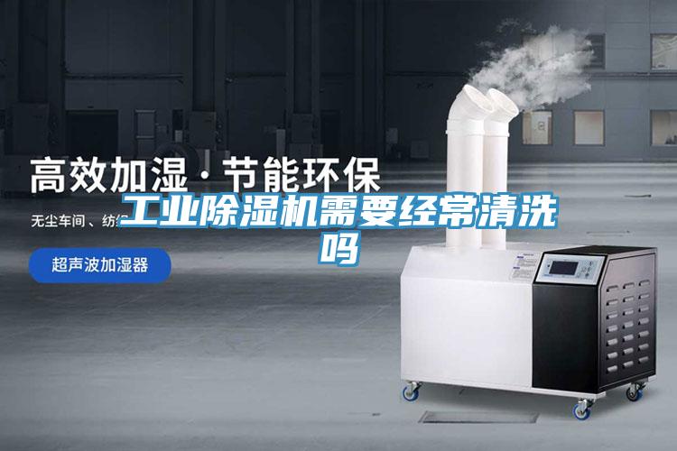 工业免费看操逼软件需要经常清洗吗