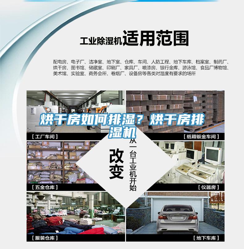烘干房如何排湿？烘干房排湿机