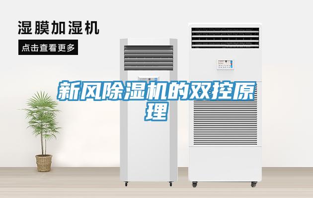新风免费看操逼软件的双控原理