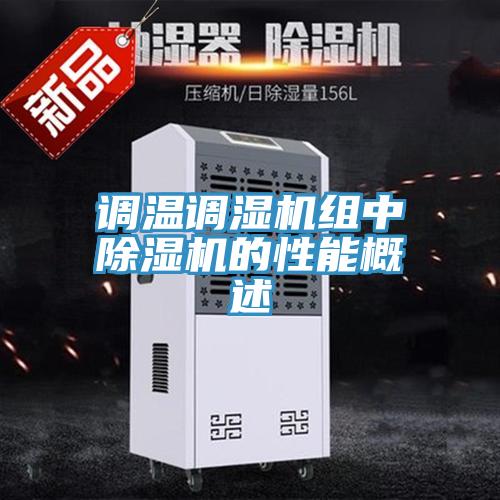 调温调湿机组中免费看操逼软件的性能概述
