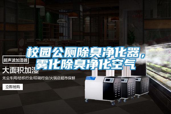 校园公厕除臭净化器，雾化除臭净化空气