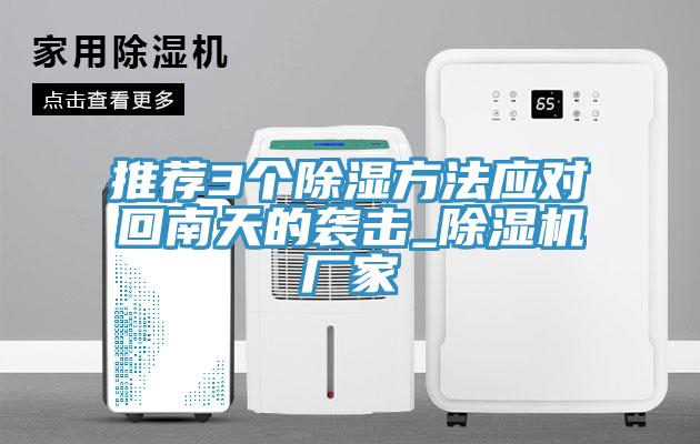 推荐3个除湿方法应对回南天的袭击_免费看操逼软件厂家
