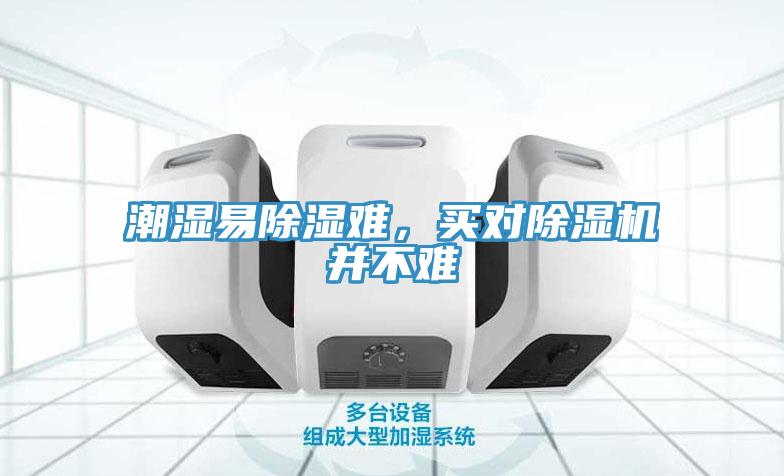 潮湿易除湿难，买对免费看操逼软件并不难