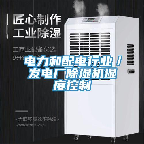 电力和配电行业／发电厂免费看操逼软件湿度控制