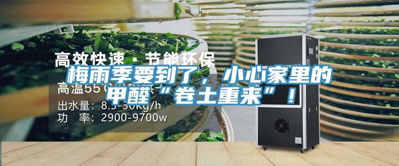 梅雨季要到了，小心家里的甲醛“卷土重来”！