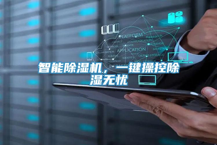 智能免费看操逼软件，一键操控除湿无忧