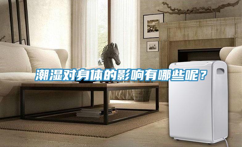 潮湿对身体的影响有哪些呢？