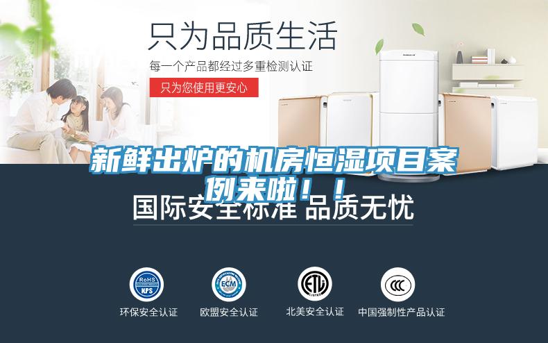 新鲜出炉的机房恒湿项目案例来啦！！
