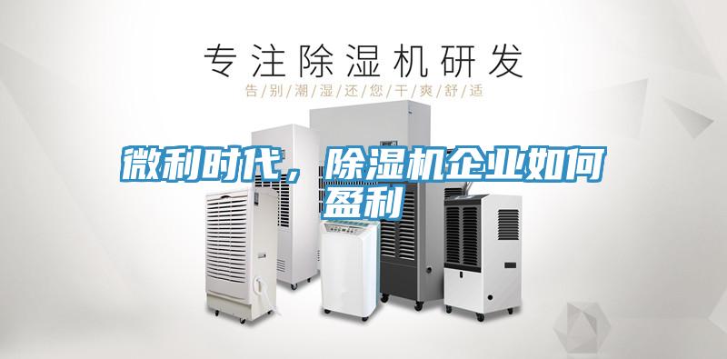 微利时代，免费看操逼软件企业如何盈利