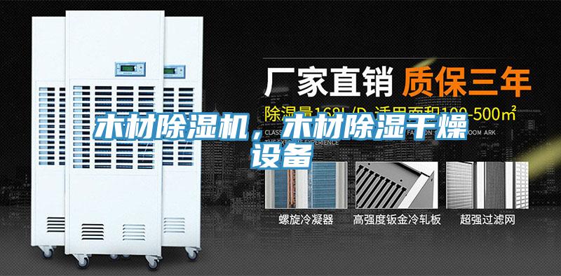 木材免费看操逼软件，木材除湿干燥设备