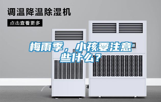 梅雨季，小孩要注意些什么？