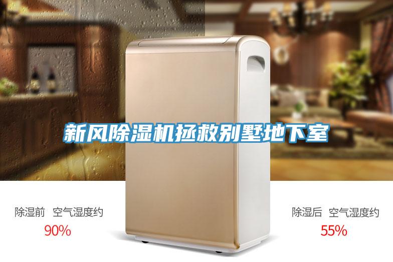 新风免费看操逼软件拯救别墅地下室