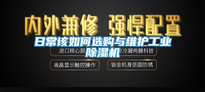 日常该如何选购与维护工业免费看操逼软件