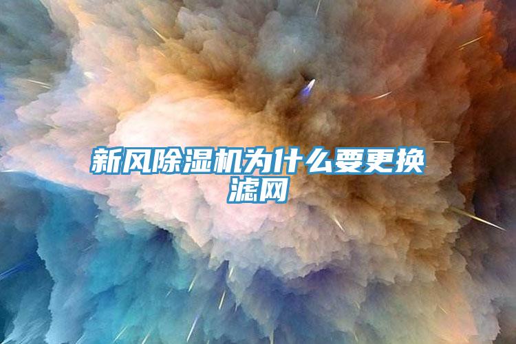 新风免费看操逼软件为什么要更换滤网