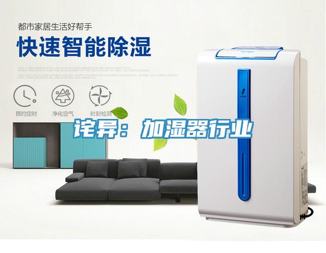诧异：加湿器行业