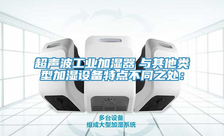 超声波工业加湿器　与其他类型加湿设备特点不同之处：