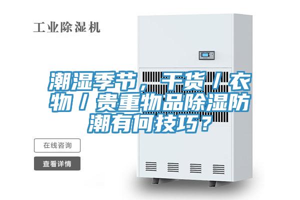 潮湿季节，干货／衣物／贵重物品除湿防潮有何技巧？