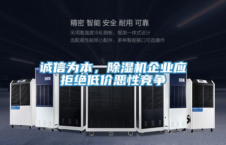 诚信为本，免费看操逼软件企业应拒绝低价恶性竞争