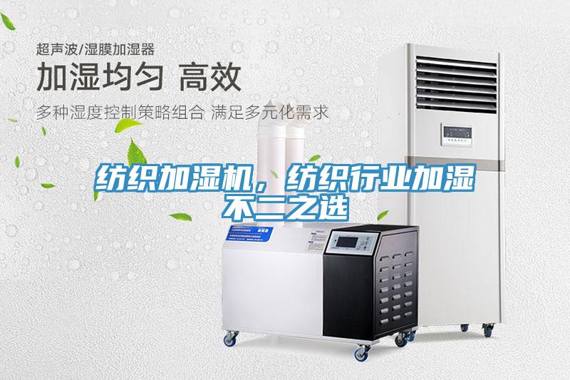 纺织加湿机，纺织行业加湿不二之选