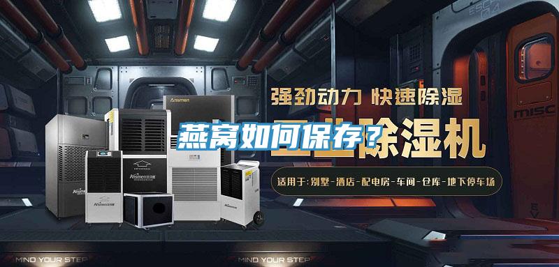 燕窝如何保存？