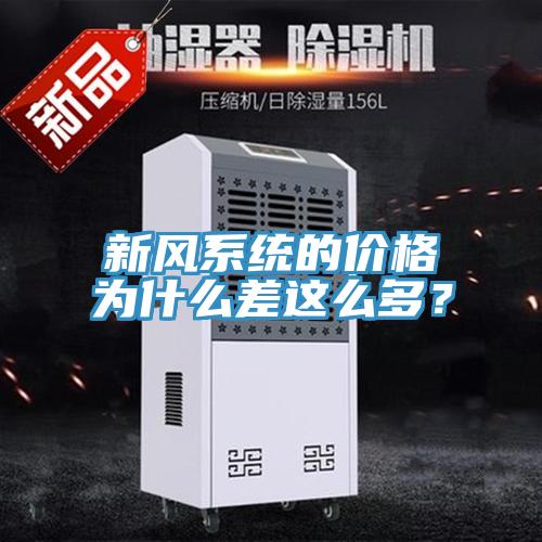 新风系统的价格为什么差这么多？