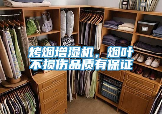 烤烟增湿机，烟叶不损伤品质有保证