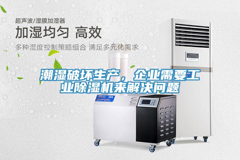潮湿破坏生产，企业需要工业免费看操逼软件来解决问题